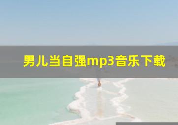 男儿当自强mp3音乐下载