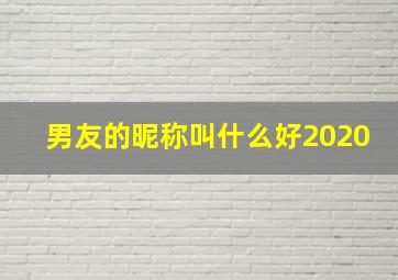 男友的昵称叫什么好2020