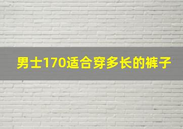 男士170适合穿多长的裤子