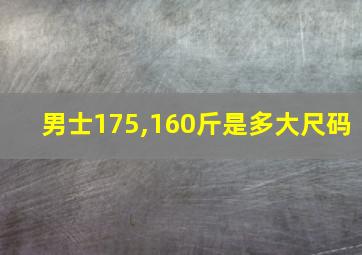 男士175,160斤是多大尺码