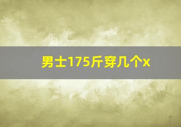 男士175斤穿几个x