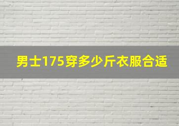 男士175穿多少斤衣服合适