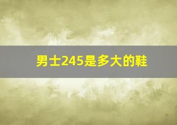 男士245是多大的鞋