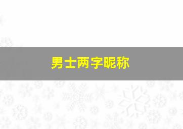 男士两字昵称