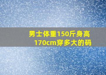 男士体重150斤身高170cm穿多大的码