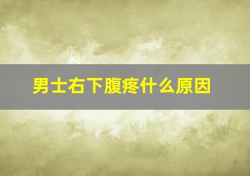 男士右下腹疼什么原因