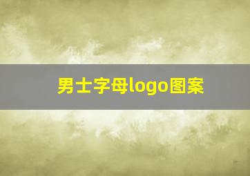 男士字母logo图案