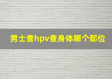 男士查hpv查身体哪个部位