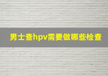 男士查hpv需要做哪些检查