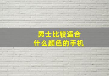 男士比较适合什么颜色的手机