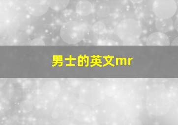 男士的英文mr