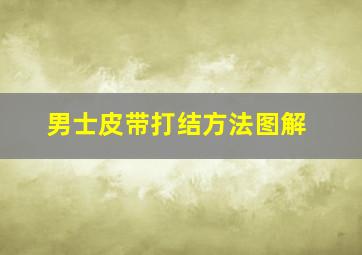 男士皮带打结方法图解