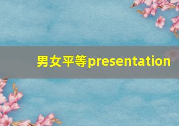 男女平等presentation