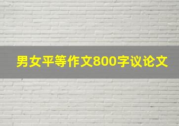 男女平等作文800字议论文