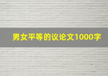 男女平等的议论文1000字