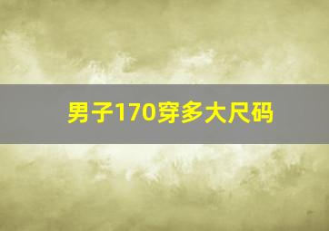 男子170穿多大尺码