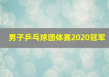 男子乒乓球团体赛2020冠军