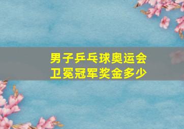 男子乒乓球奥运会卫冕冠军奖金多少