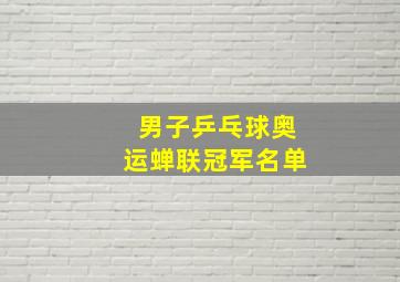 男子乒乓球奥运蝉联冠军名单