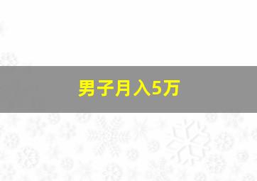 男子月入5万