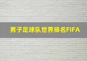 男子足球队世界排名FIFA