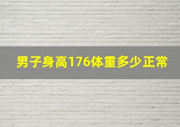 男子身高176体重多少正常