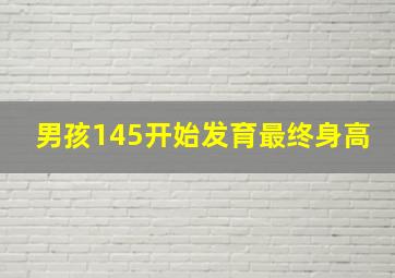 男孩145开始发育最终身高