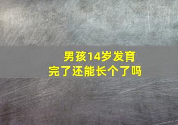 男孩14岁发育完了还能长个了吗