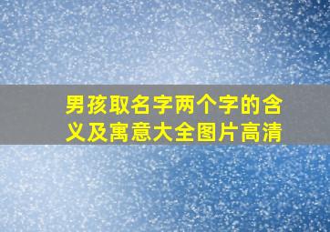 男孩取名字两个字的含义及寓意大全图片高清