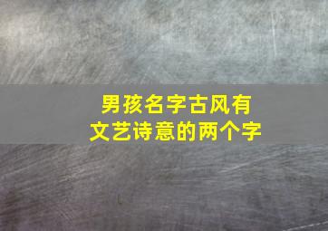 男孩名字古风有文艺诗意的两个字