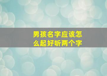 男孩名字应该怎么起好听两个字