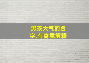 男孩大气的名字,有寓意解释