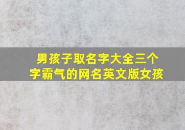 男孩子取名字大全三个字霸气的网名英文版女孩