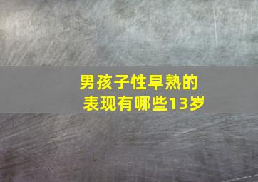 男孩子性早熟的表现有哪些13岁