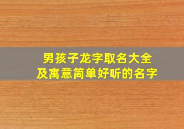 男孩子龙字取名大全及寓意简单好听的名字