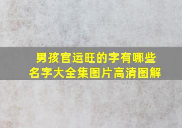 男孩官运旺的字有哪些名字大全集图片高清图解