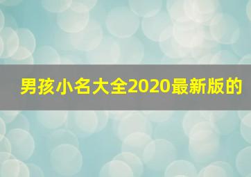 男孩小名大全2020最新版的