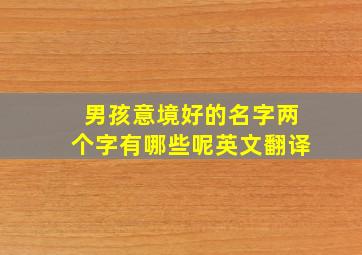 男孩意境好的名字两个字有哪些呢英文翻译