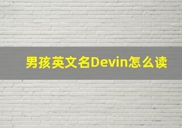 男孩英文名Devin怎么读