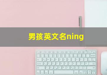 男孩英文名ning