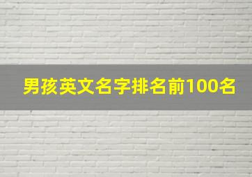 男孩英文名字排名前100名