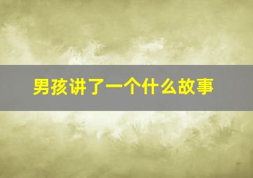 男孩讲了一个什么故事