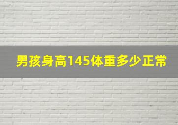 男孩身高145体重多少正常