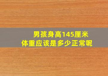 男孩身高145厘米体重应该是多少正常呢