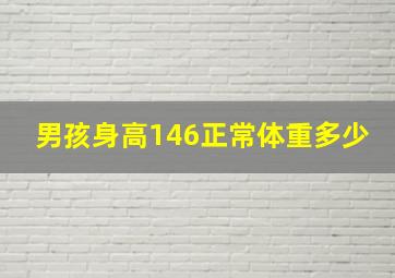 男孩身高146正常体重多少