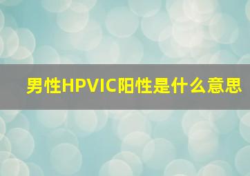 男性HPVIC阳性是什么意思