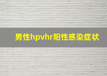 男性hpvhr阳性感染症状