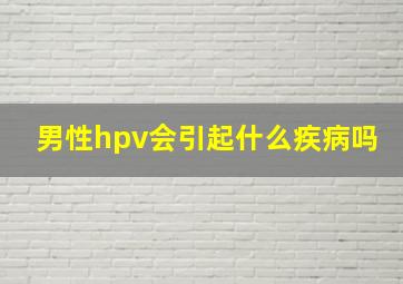 男性hpv会引起什么疾病吗