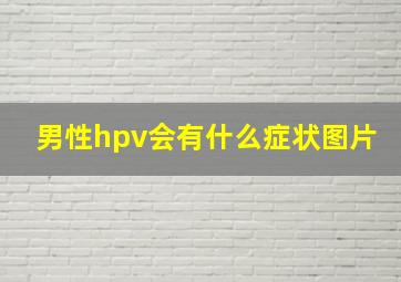 男性hpv会有什么症状图片