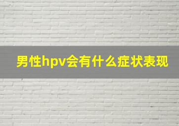 男性hpv会有什么症状表现